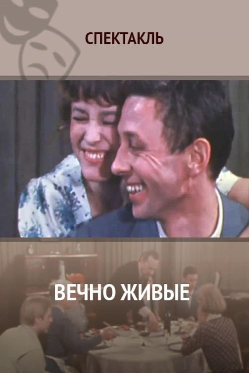 Постер Вечно живые